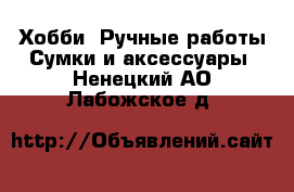 Хобби. Ручные работы Сумки и аксессуары. Ненецкий АО,Лабожское д.